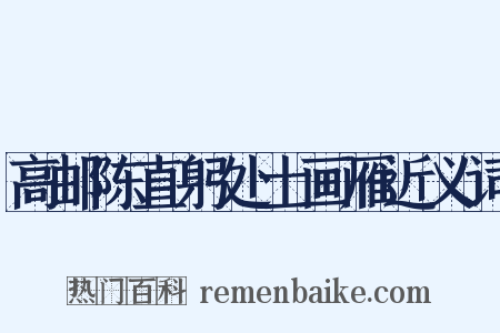 高邮陈直躬处士画雁近义词是什么意思的图片